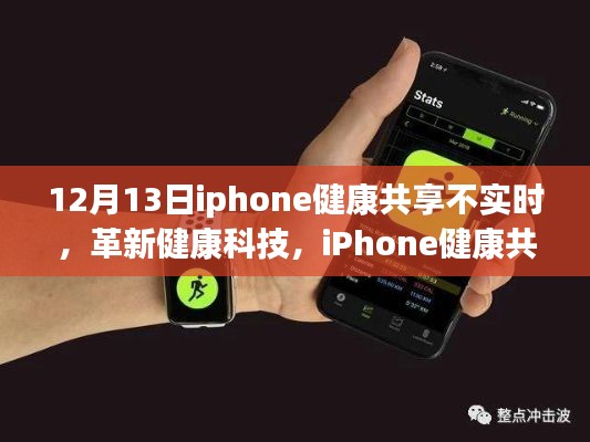 iPhone健康共享重塑實時互聯(lián)新紀元，解決共享不實時問題，革新健康科技