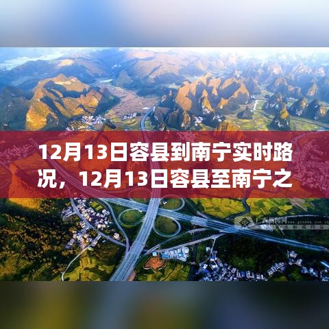 12月13日容縣至南寧之旅，探尋自然美景與內(nèi)心平靜的征途