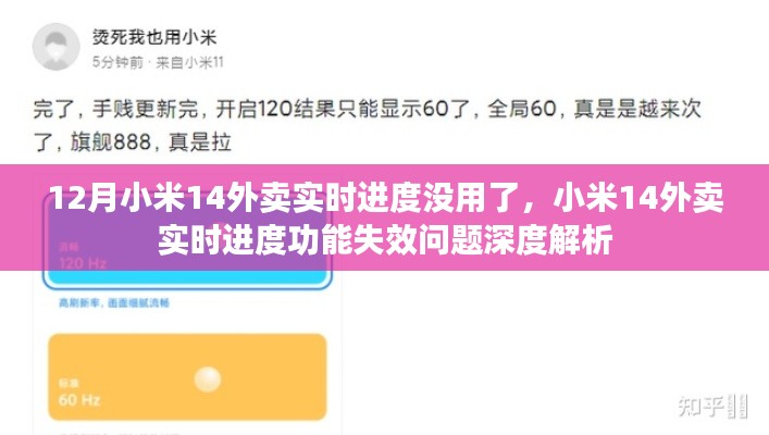 小米14外賣實時進度失效深度解析與問題探究