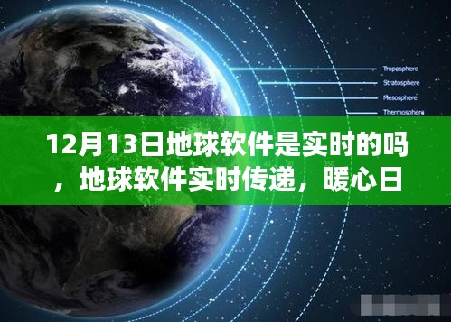 地球軟件實時傳遞功能解析，暖心日常在12月13日