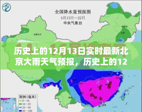 歷史上的12月13日北京大雨天氣預(yù)報(bào)，深度解析與實(shí)時(shí)關(guān)注，實(shí)時(shí)最新天氣預(yù)報(bào)關(guān)注！