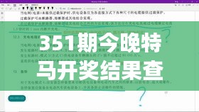 351期今晚特馬開獎結(jié)果查詢：專家分析與玩家心得交匯