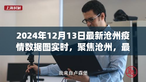 聚焦滄州，最新疫情數(shù)據(jù)圖解讀（實時更新，截止至2024年12月13日）