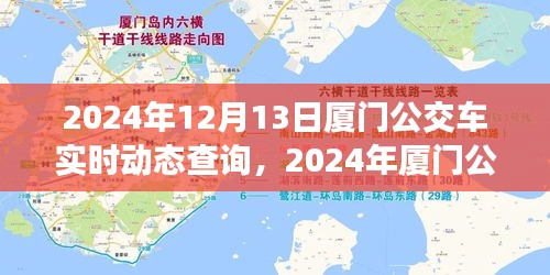 2024年廈門公交車實(shí)時(shí)動(dòng)態(tài)查詢，便捷出行，一鍵掌握