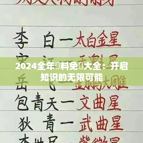 2024全年資料免費大全：開啟知識的無限可能