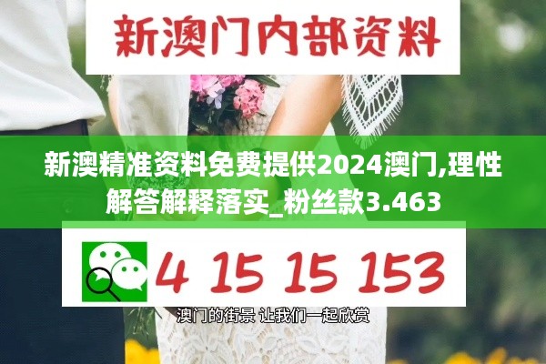 新澳精準資料免費提供2024澳門,理性解答解釋落實_粉絲款3.463