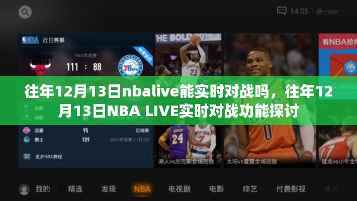 往年12月13日NBA LIVE的實(shí)時對戰(zhàn)功能解析