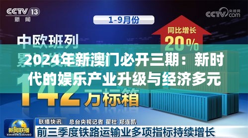 2024年新澳門(mén)必開(kāi)三期：新時(shí)代的娛樂(lè)產(chǎn)業(yè)升級(jí)與經(jīng)濟(jì)多元化展望