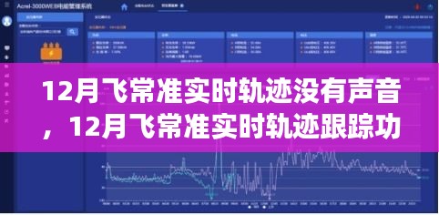 飛常準(zhǔn)12月實(shí)時(shí)軌跡跟蹤功能深度評(píng)測(cè)，無(wú)聲守護(hù)的精準(zhǔn)飛行追蹤