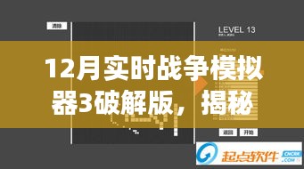 揭秘虛擬犯罪風(fēng)云，十二月戰(zhàn)爭(zhēng)模擬器3破解版探秘與犯罪問題剖析