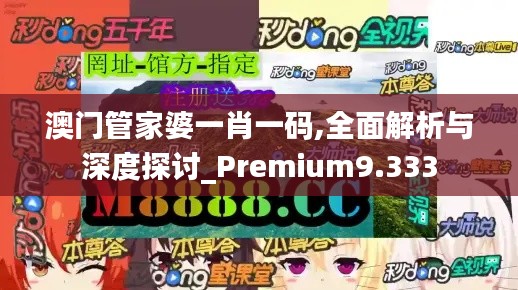 澳門管家婆一肖一碼,全面解析與深度探討_Premium9.333