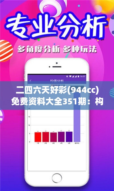 二四六天好彩(944cc)免費(fèi)資料大全351期：構(gòu)建概率思維的實(shí)用指南