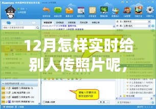 12月實(shí)時(shí)分享照片秘籍，輕松傳遞溫情瞬間