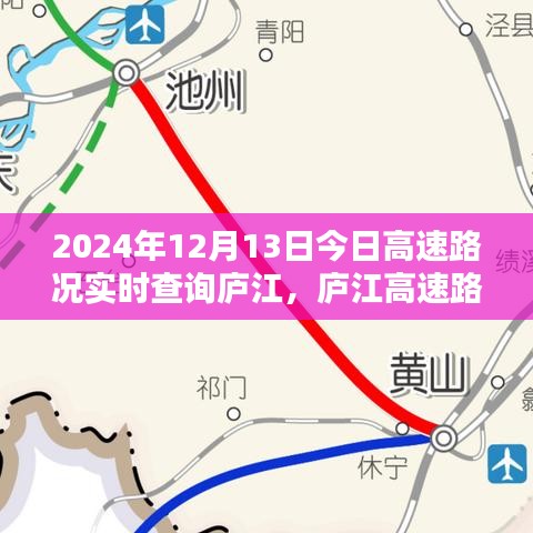 廬江高速路況實(shí)時(shí)查詢，今日路況分析與出行指南（2024年12月13日）