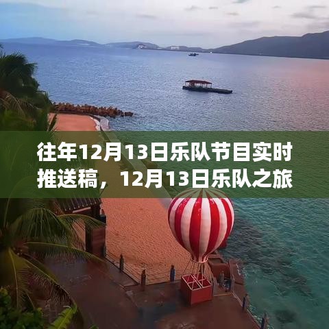 心靈之旅與平靜探索，樂隊(duì)在美景中的12月13日之旅現(xiàn)場播報(bào)