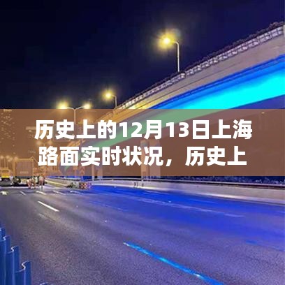 歷史上的上海路面實(shí)時(shí)狀況深度解析，聚焦十二月十三日