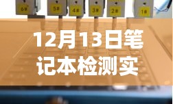 12月13日筆記本實(shí)時(shí)功耗軟件檢測(cè)之旅，靜享自然，啟程探索功耗之旅