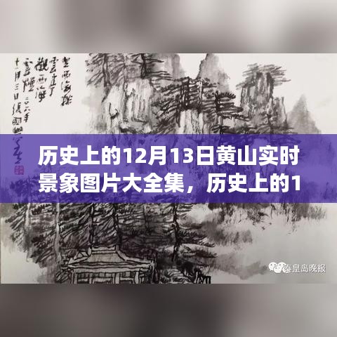 歷史上的12月13日黃山實時景象圖片集，深度評測與介紹回顧