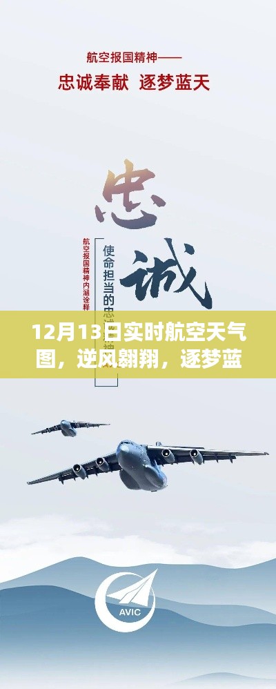 12月13日航空天氣圖，逆風(fēng)翱翔，藍(lán)天逐夢(mèng)的新航程