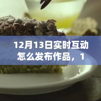 12月13日，與自然互動的藝術(shù)之旅——實時發(fā)布作品與尋找內(nèi)心平靜的旅程