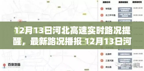 12月13日河北高速實時路況提醒，最新路況播報與出行必備指南