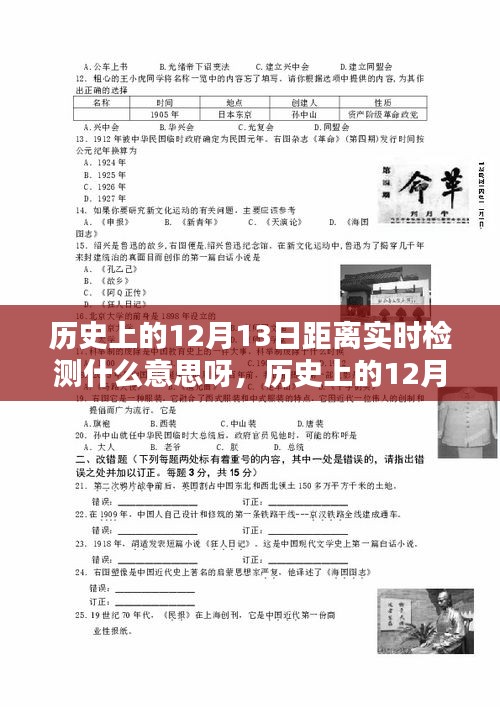 歷史上的12月13日與實(shí)時(shí)距離檢測，探尋背后的深意與意義