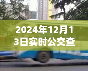 探秘小巷深處的公交導航秘境，2024年實時公交查詢微信新功能解析