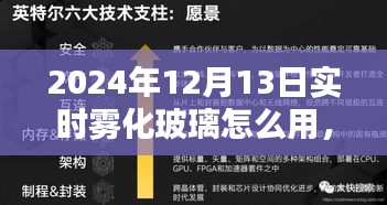 小紅書獨(dú)家揭秘，2024年實(shí)時霧化玻璃使用指南——輕松掌握操作技巧與實(shí)時霧化玻璃的使用體驗