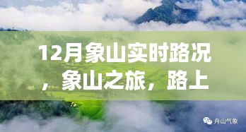 象山實(shí)時(shí)路況更新，旅途路上的溫情與陪伴