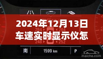 2024年車速實(shí)時(shí)顯示儀全攻略，從初學(xué)者到進(jìn)階用戶的使用指南