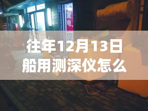 揭秘船用測深儀實時顯示背后的故事，往年12月13日探秘小巷深處的神秘小店之旅