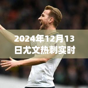 2024年尤文圖斯與熱刺對決實(shí)時(shí)解析及比分更新