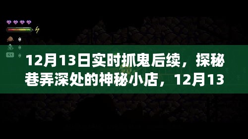 探秘神秘小店，揭秘實(shí)時(shí)抓鬼后續(xù)事件