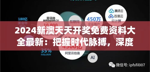 2024新澳天天開獎免費資料大全最新：把握時代脈搏，深度解析開獎秘籍