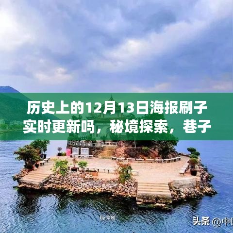 歷史上的12月13日海報(bào)刷子背后的故事與實(shí)時(shí)更新的秘境探索及巷子深處特色小店揭秘