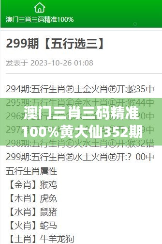 澳門三肖三碼精準100%黃大仙352期：揭秘黃大仙預(yù)測的神奇魅力與準確性解讀