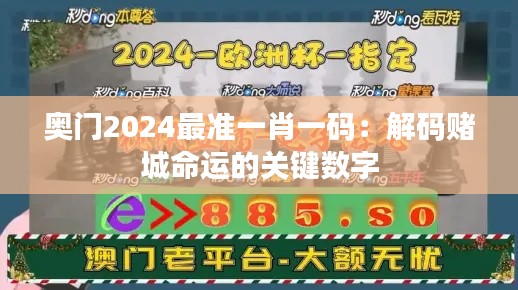 奧門(mén)2024最準(zhǔn)一肖一碼：解碼賭城命運(yùn)的關(guān)鍵數(shù)字