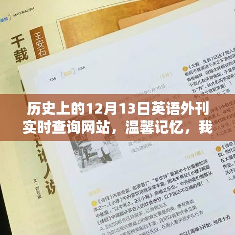 我與歷史外刊的溫馨記憶，十二月十三日英語外刊實(shí)時(shí)查詢回顧