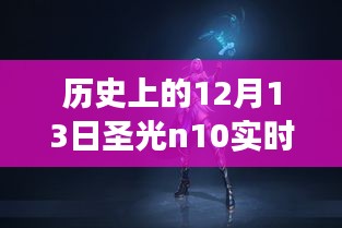 歷史上的12月13日圣光N10實時功率揭秘，探索神秘數(shù)字，尋找內(nèi)心寧靜與平和之旅