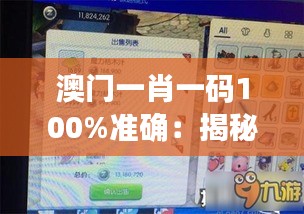 澳門一肖一碼100%準(zhǔn)確：揭秘彩票界的傳奇?zhèn)髡f(shuō)