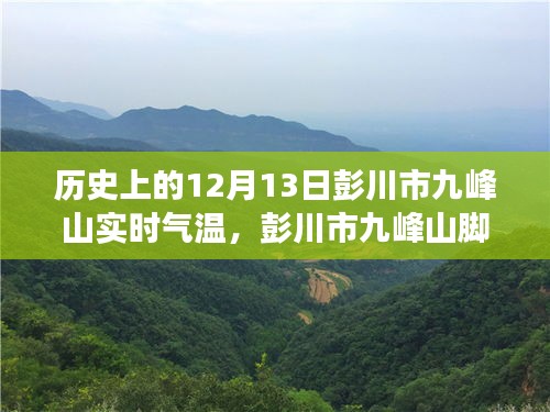 彭川市九峰山實時氣溫探索，智慧氣象引領(lǐng)未來生活