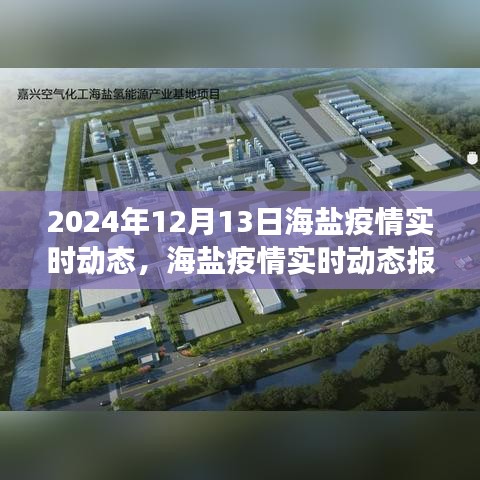 聚焦海鹽，2024年12月13日疫情實時動態(tài)報告與進展