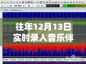 12月13日實(shí)時(shí)錄入音樂(lè)伴奏與人聲，同步錄入的優(yōu)劣與觀點(diǎn)探討