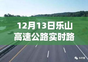 透視樂山高速公路，微觀與宏觀視角下的實時路況觀察（12月13日）