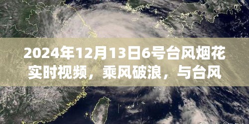 乘風破浪，與臺風煙花共舞——學習變化中的自信與成就感之旅實時視頻記錄報道（附視頻）