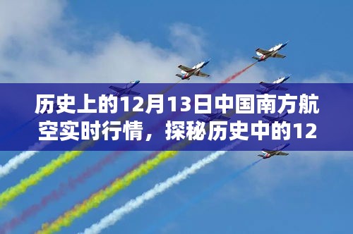 探秘歷史12月13日南方航空行情，飛行味道彌漫的南方航空實時行情回顧