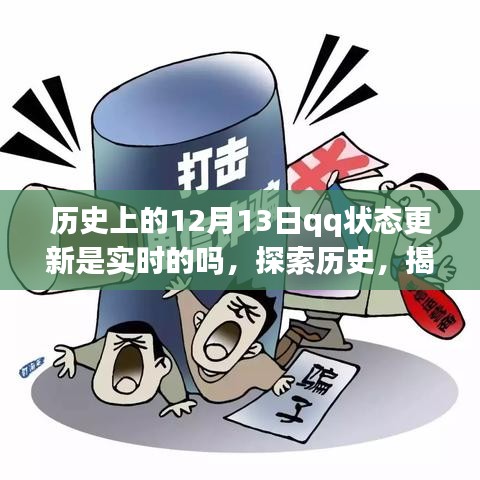 揭秘歷史上的QQ狀態(tài)更新，是否實(shí)時(shí)記錄在案？探索歷史中的12月13日QQ狀態(tài)更新真相