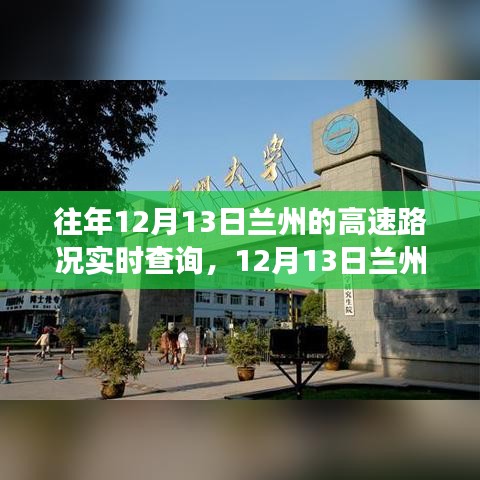 12月13日蘭州高速之旅，追尋自然美景，實時路況查詢助你寧靜前行