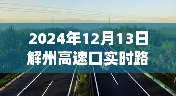 解州高速口的瞬間溫暖，一路同行，愛在傳遞