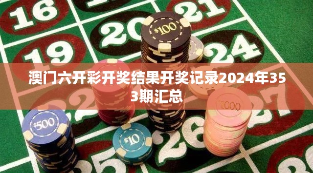 澳門六開彩開獎(jiǎng)結(jié)果開獎(jiǎng)記錄2024年353期匯總